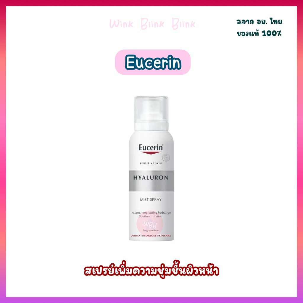 Eucerin ยูเซอริน สเปรย์เพิ่มความชุ่มชื้นผิวหน้า ผิวนุ่ม ไฮยาลูรอนเข้มข้น เติมความชุ่มชื้นให้ผิวยาวนาน
