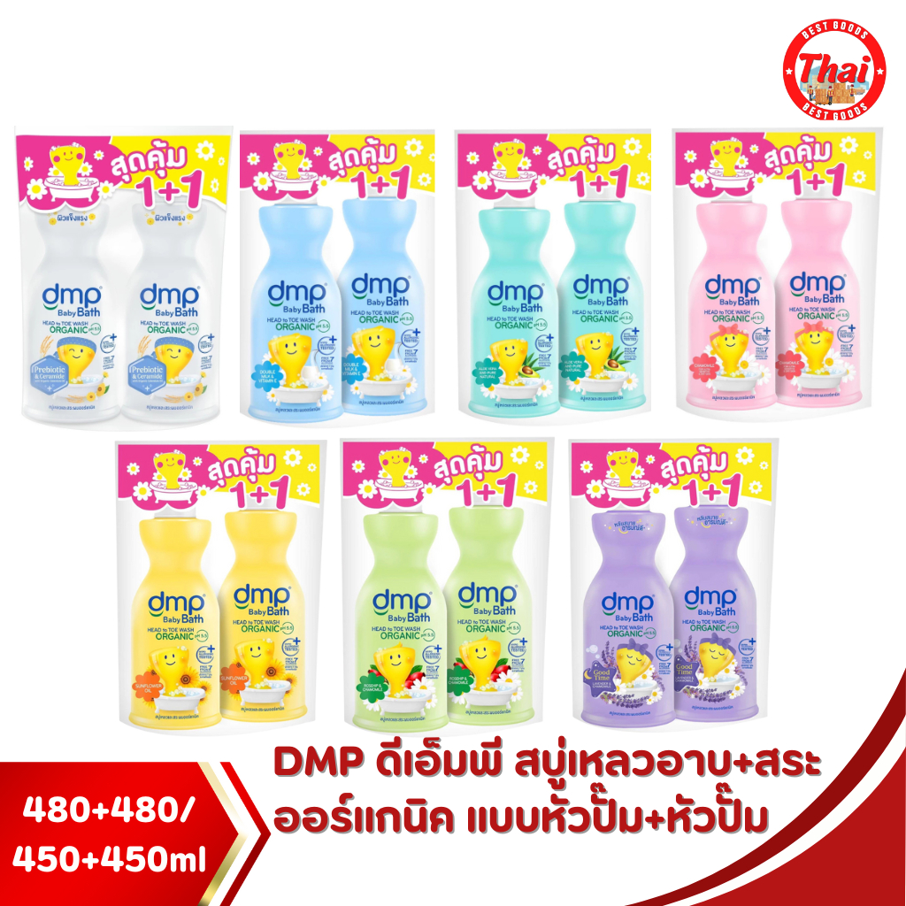 (แพ็คคู่)DMP baby bath head to toe wash organic 480+480ml / 450+450ml ดีเอ็มพี เบบี้ บาร สบูเหลวและสระผมออรแกนิค