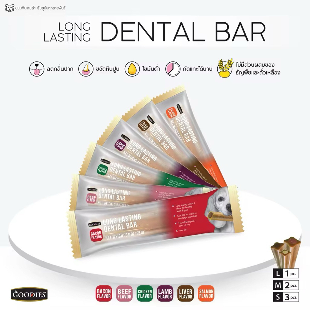 ขนมขัดฟันสุนัข Goodies Dental Bar ขนาด 85 กรัม Goodies Long Lasting เดนทอลบาร์ ขนมขัดฟันสุนัขพันธุ์เล็กและพันธุ์ใหญ่
