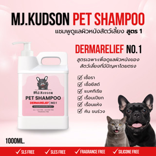 แชมพูผิวหนัง MJ สูตร DERMARELIEF NO.1 (สำหรับสัตว์เลี้ยงที่ม…