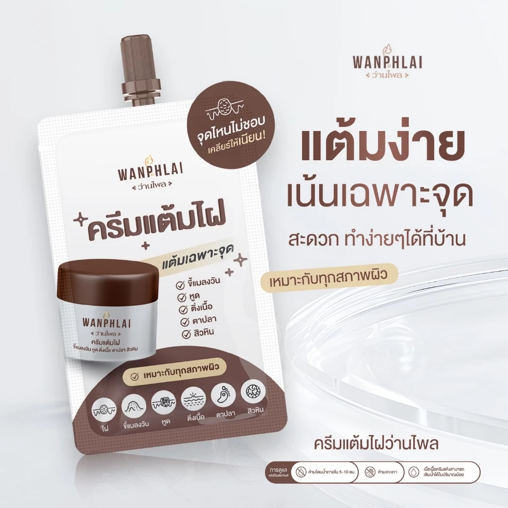 ครีมแต้มไฝ ว่านไพล ขี้แมลงวัน ติ่งเนื้อ หูด ตาปลา แก้ปัญหา สิวหิน ครีมกำจัดไฝว่านไพล ไฝ หูด จี้ไฝ แต้มไฝ ขนาด 1.2 กรัม thumbnail 9