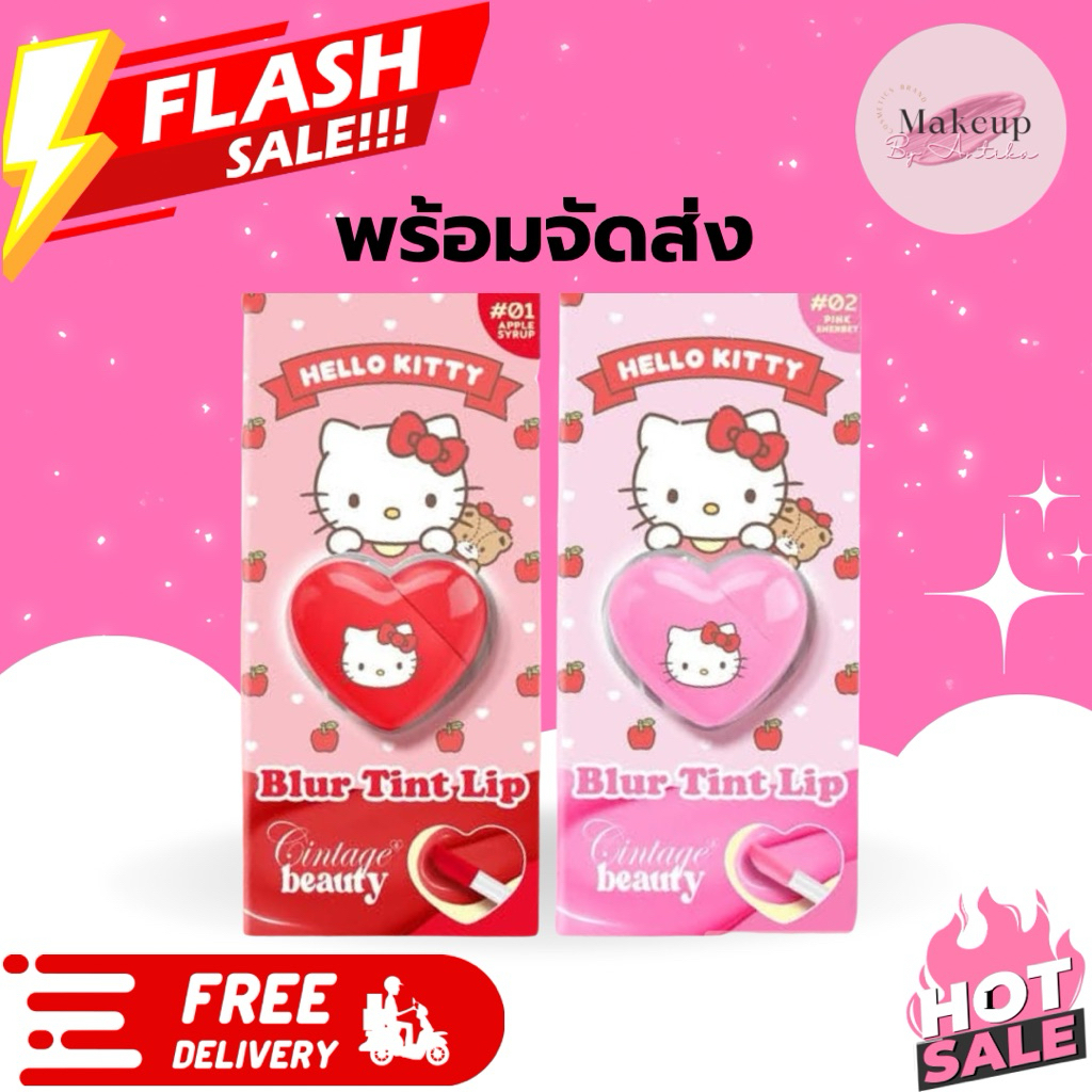 ลิปทินท์เบลอร์ Cintage Beauty x Hello Kitty Blur Tint Lip