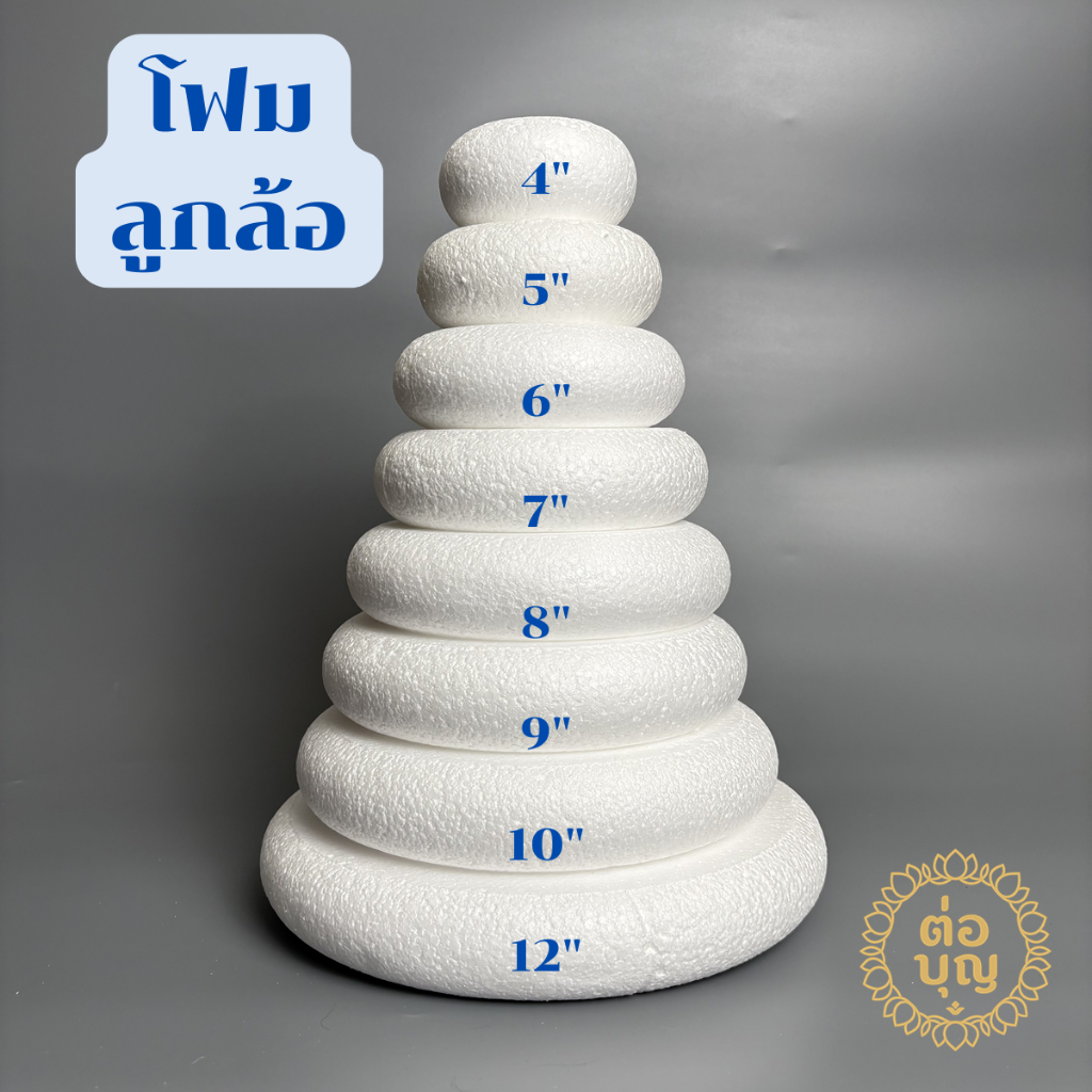 โฟมลูกล้อ โฟมขันหมาก โฟมขอบโดนัท หนา 1.5″ ขนาด 4–12″ โฟมทำพานขมา บายศรี พร้อมส่ง