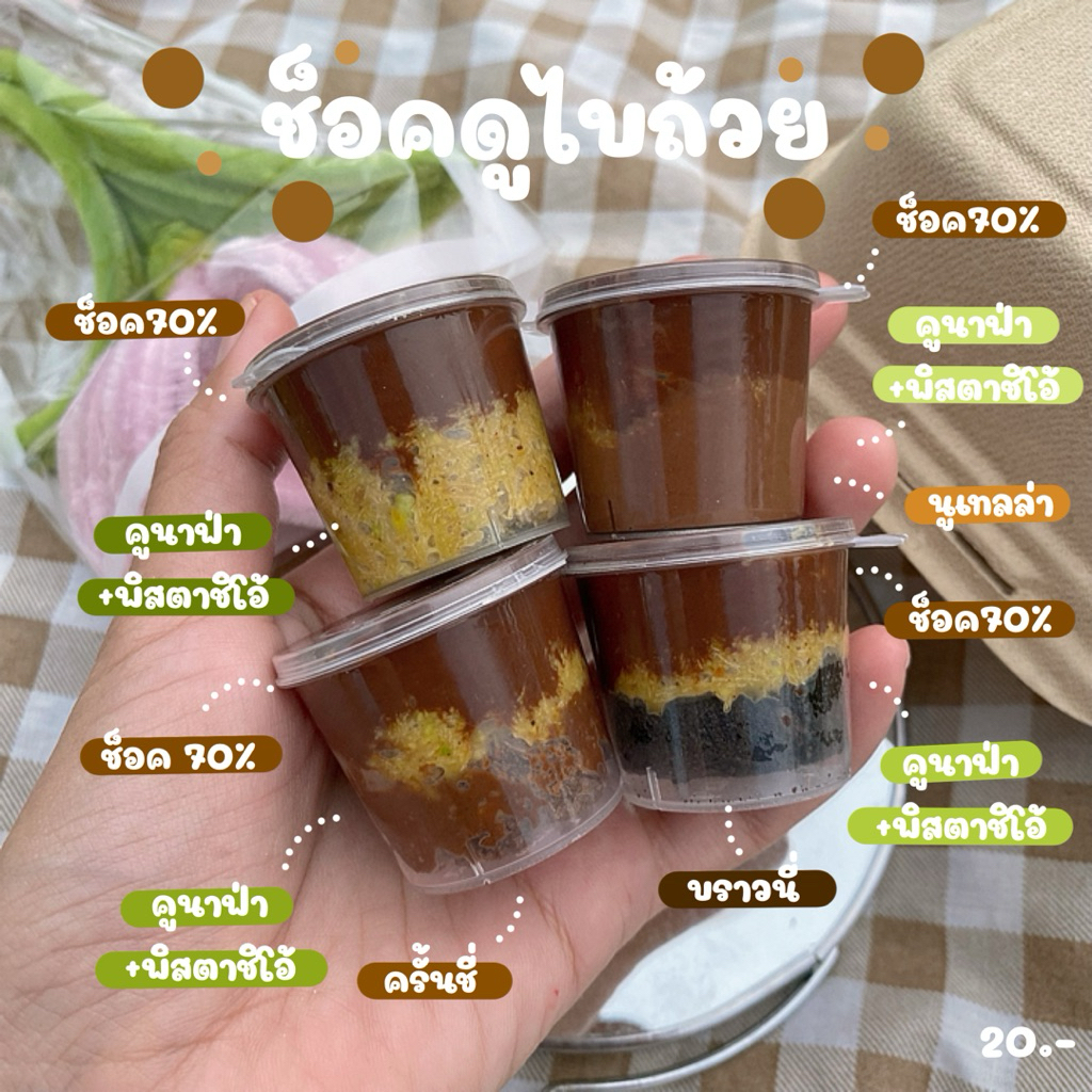 ช็อคดูไบถ้วย (ทำขนมเป็นรอบๆ สอบถามรอบส่งก่อนซื้อ)