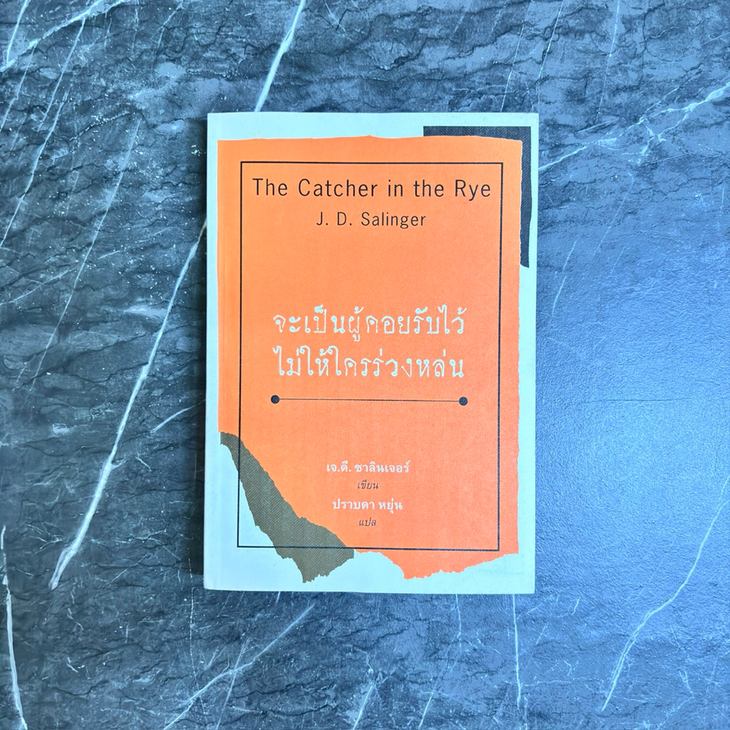 หนังสือมือสอง:The Catcher in The Rye จะเป็นผู้คอยรับไว้ไม่ให้ใครร่วงหล่น / "J.D. Salinger"