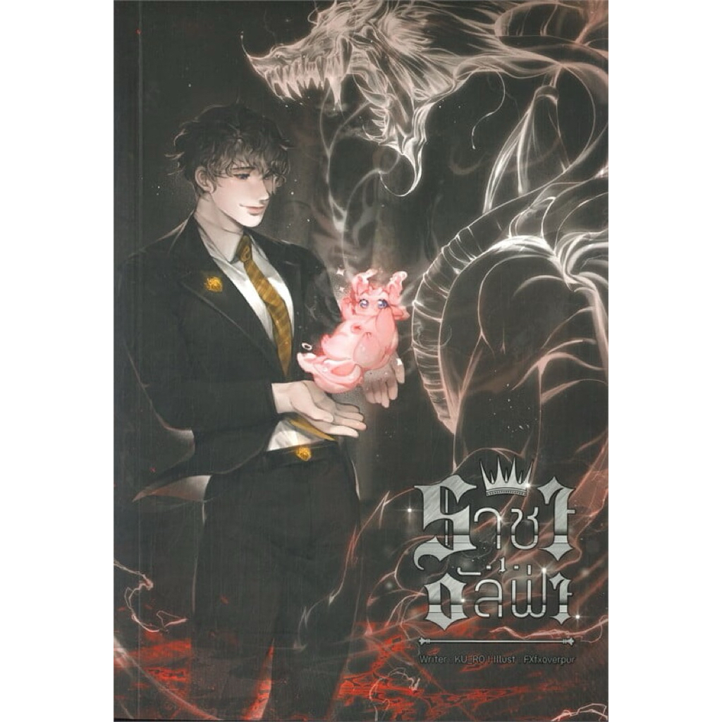 หนังสือนิยาย SET ราชาอัลฟ่า (เล่ม 1-2 จบ)