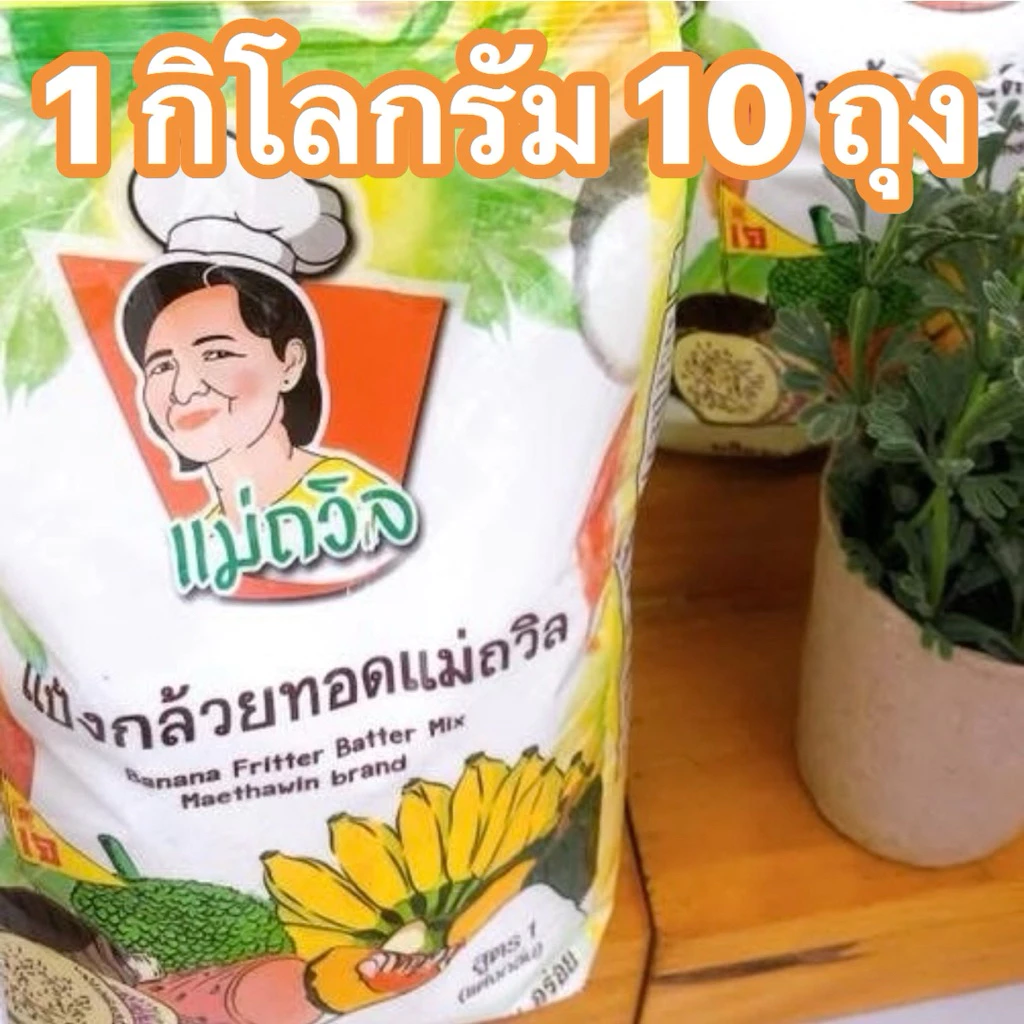 แป้งกล้วยทอดแม่ถวิล สูตรแต่งกลิ่น 1x10 กิโลกรัม