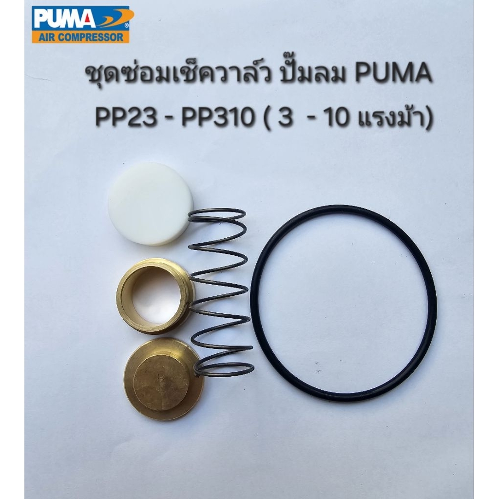 อะไหล่เช็ควาล์ว ชุดซ่อมเช็ควาล์ว PUMA รุ่น PP23-PP310 (3 - 10 แรงม้า) อะไหล่ปั๊มลม