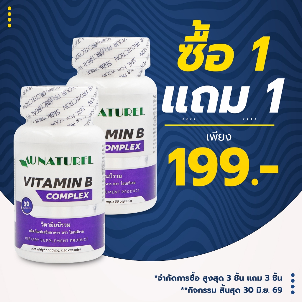 [ซื้อ 1 แถม 1] วิตามินบีรวม โอเนทิเรล Vitamin B Complex AU NATUREL Vitamin B1 B2 B3 B5 B6 B7 B9 B12