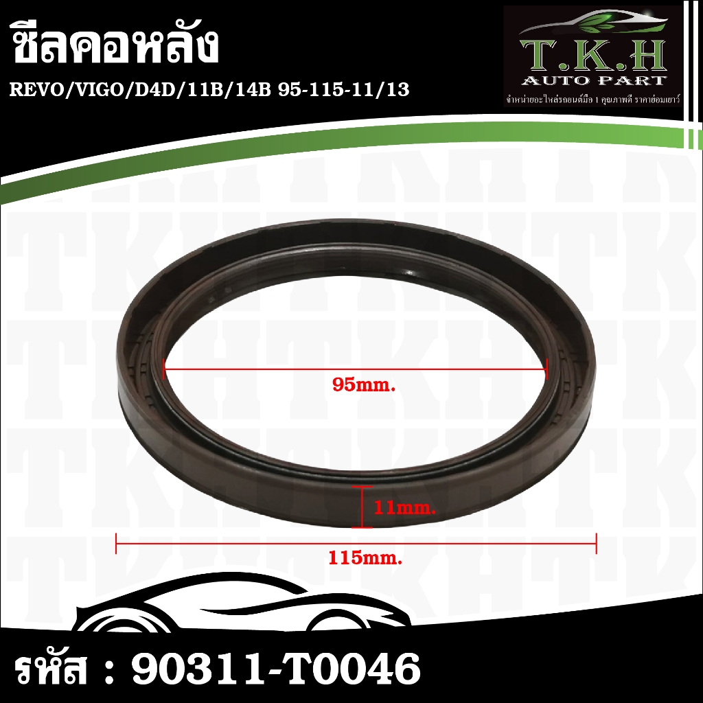 ซีลคอหลัง REVO,VIGO,D4D,11B,14B 95-115-11/13 #90311-T0046