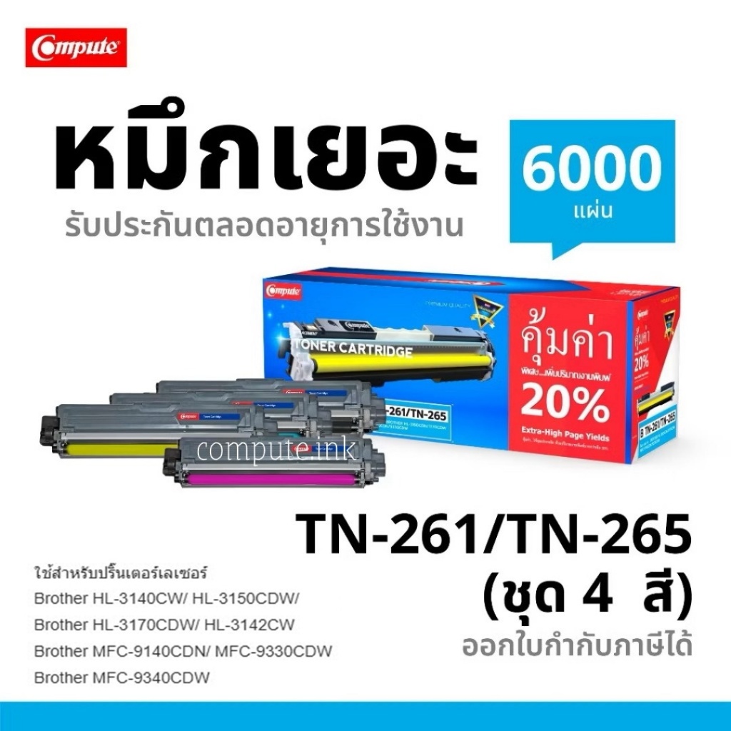 Compute หมึกเทียบเท่า Brother HL-3140CW/ HL-3150CDW/ HL-3170CDW/ HL-3142CW (TN-261) Full Color
