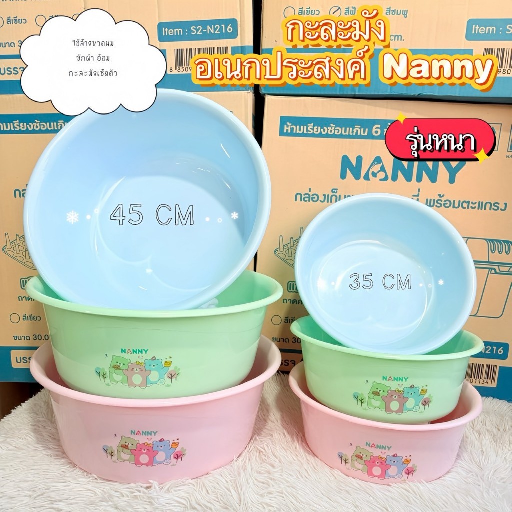 กะละมัง อเนกประสงค์ NANNY มี 2 ขนาด