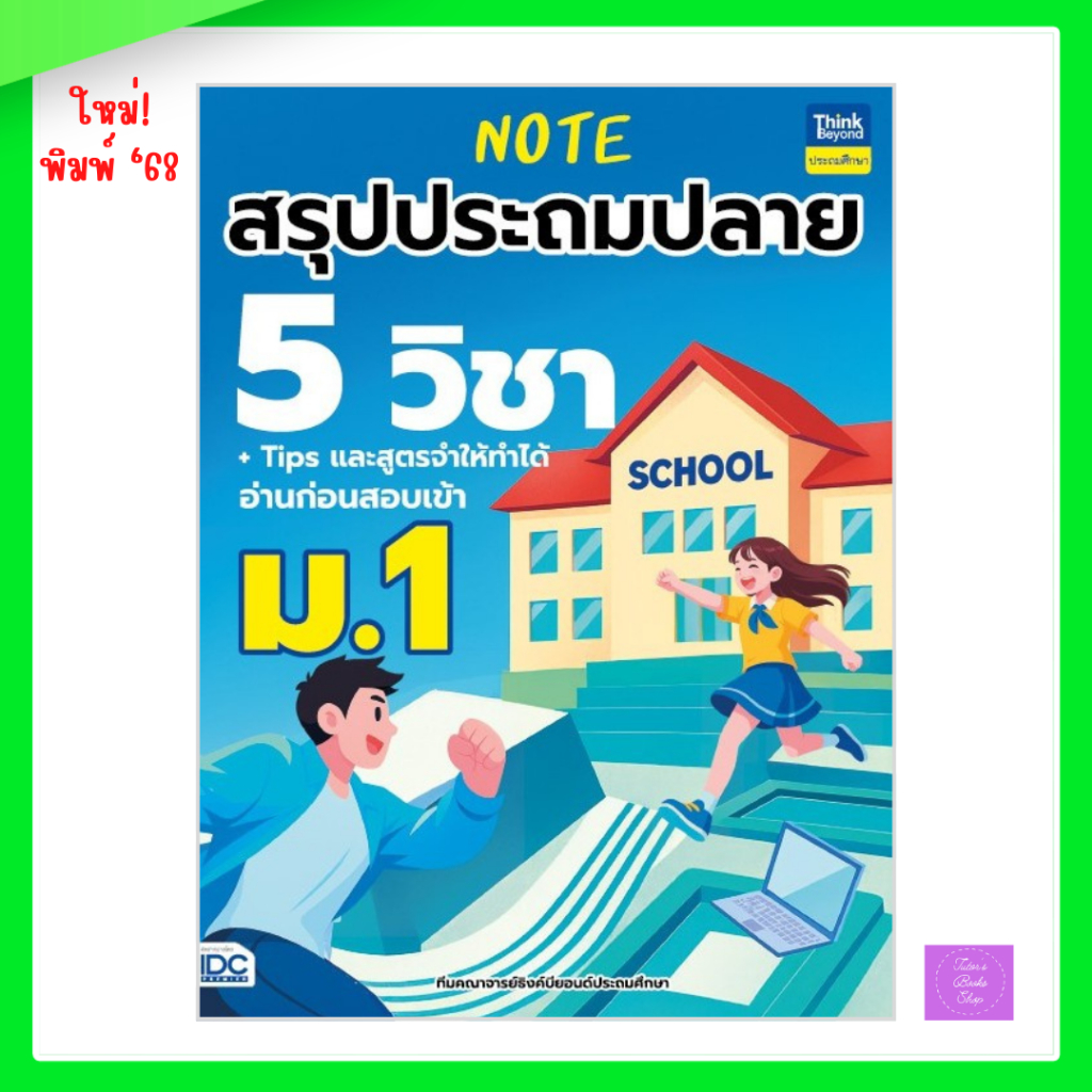 Note สรุปประถมปลาย 5 วิชา + Tips และสูตรจำให้ทำได้ อ่านก่อนสอบเข้า ม.1