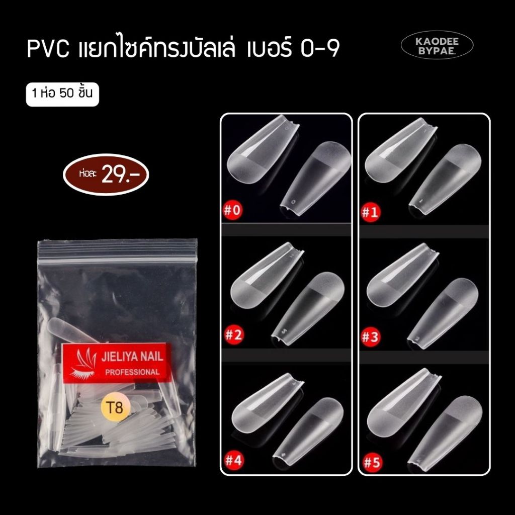JIELIYA เล็บปลอม เล็บ PVC โคนขุ่น แยกไซส์ทรงบัลเล่ต์