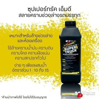 MDช่องหลัก ซุปเปอร์ทรัคฉลากเหลือง สลายคราบน้ำมัน