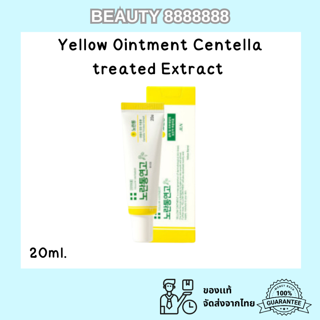 ของแท้ Yellow Ointment Centella treated Extract 20 g. ครีมกระปุกเหลือง