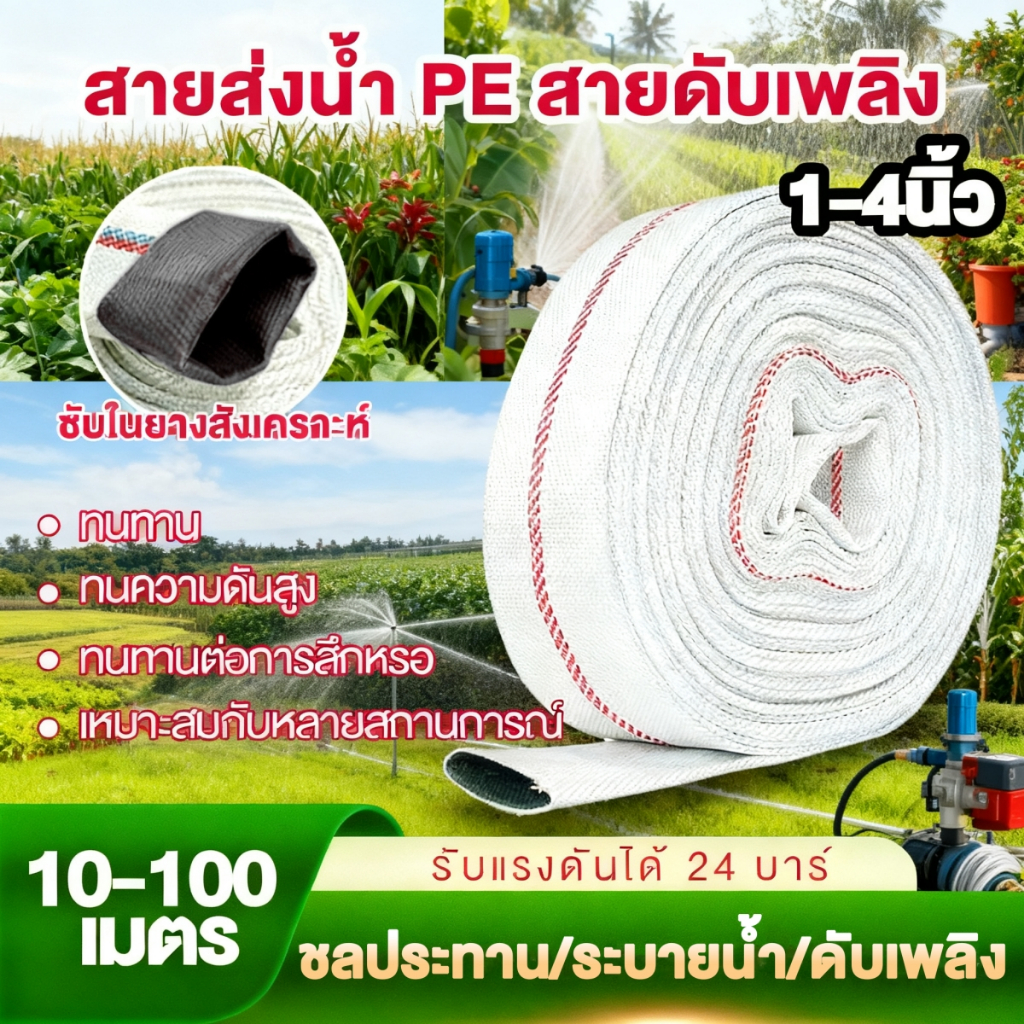 สายส่งน้ำ สายส่งน้ำผ้าใบ 1/1.5/2/2.5/3/4นิ้ว 10-100เมตร สายยางดับเพลิง สายส่งPE หนาพิเศษ แรงดันสูง สายยางรดน้ำ