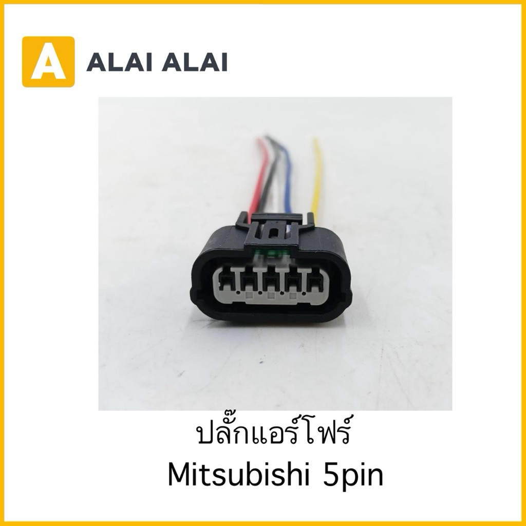 【U058】ปลั๊กแอร์โฟร์ Mitsubishi 5pin