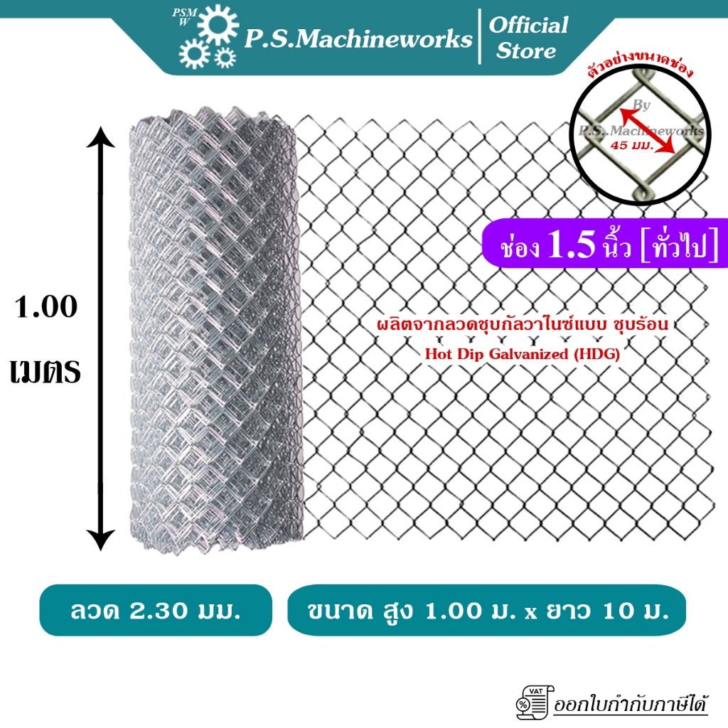 PS ลวดตาข่ายถัก #13 (2.30 มม.) ตา 1.5 นิ้ว(1-3/4"),(ตาทั่วไป) สูง 1.20 เมตร x ยาว 10 เมตร ลวดตาข่าย
