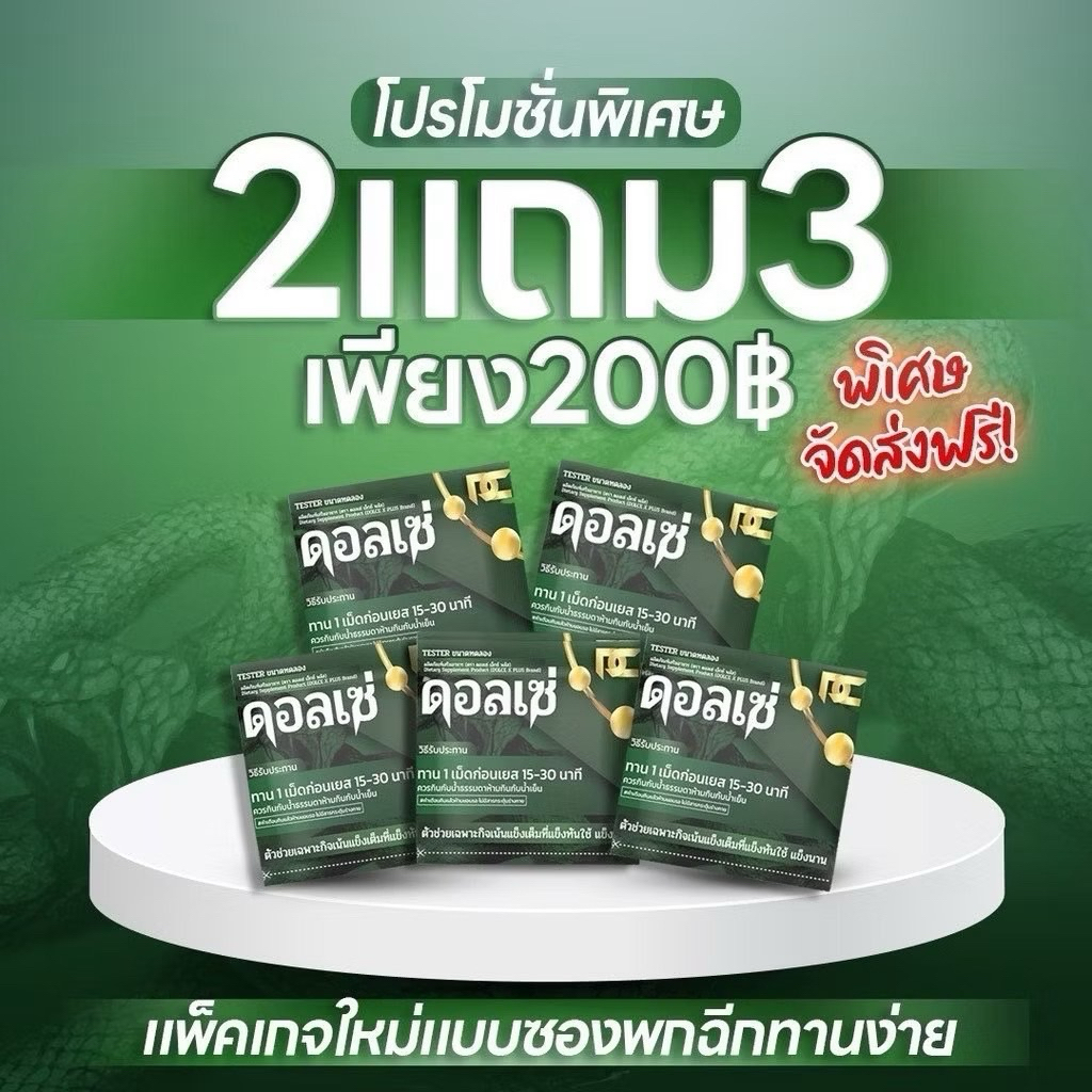 ผลิตภัณฑ์อาหารเสริมตราดอลเซ่ โปร2 แถม3
