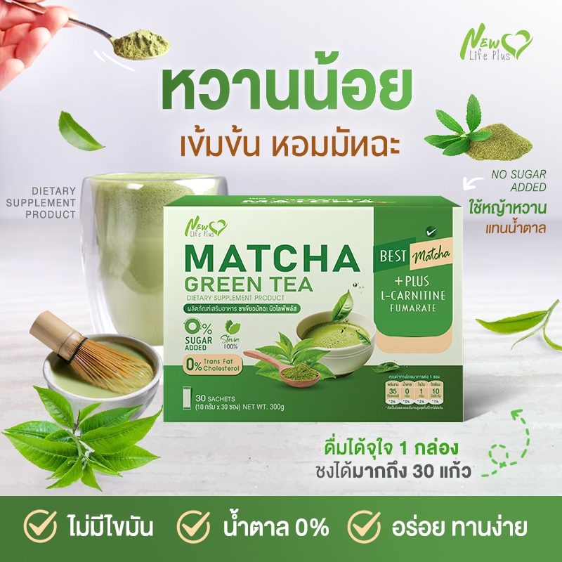 ส่งฟรี New Life Plus Matcha Green Tea 1 กล่อง บรรจุ 30 ซอง ชาเขียวมัทฉะ ราคา ถูกที่สุด ดีลบีเคเค แกลเลอรีภาพที่ 3