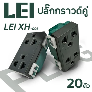 ปลํ๊กกราวด์คู่ แบบเสียบ XH-003 ยกกล่อง 20 ตัว