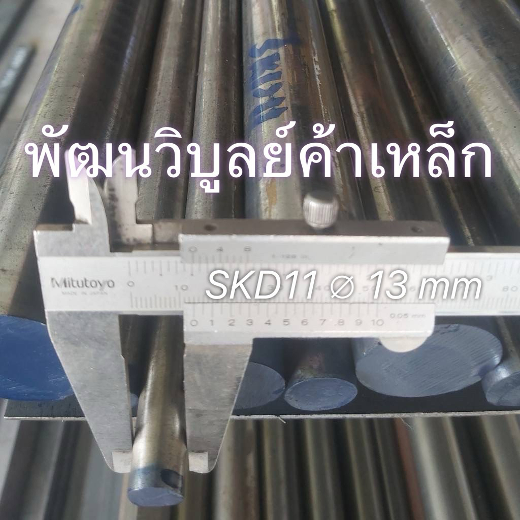 เพลาน้ำมัน SKD11 กลม 13 - 16 มิล หรือ 4-5หุน ( ∅ ½” - ⅝” ) เหล็กน้ำมัน เหล็กเพลา เหล็ก เพลาตัน เหล็กตัน เหล็กกลม เพลา
