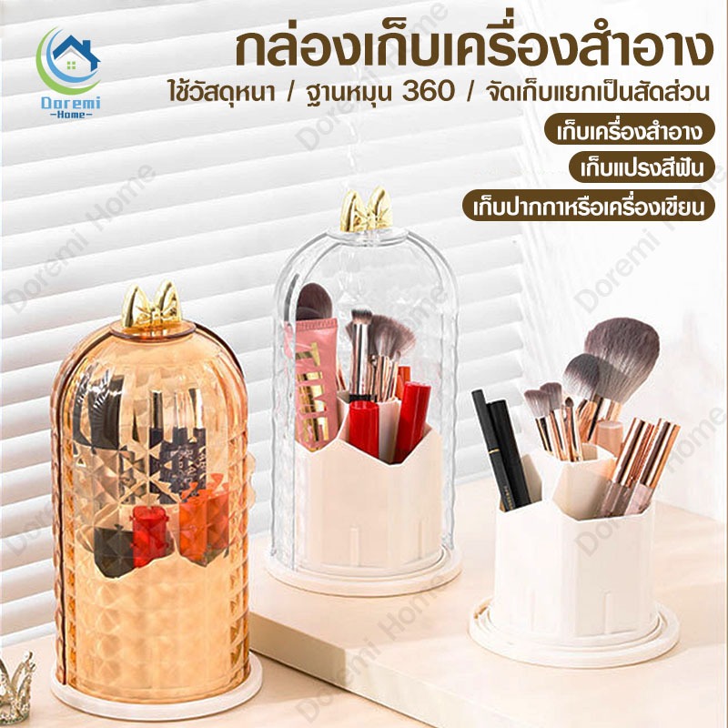 กล่องเก็บแปรงแต่งหน้า ที่เก็บแปรงแต่งหน้า มีฝาปิด ป้องกันฝุ่น หมุนได้ 360 องศา สามารถเก็บปากกาก็ได้ ทำความสะอาดง่าย