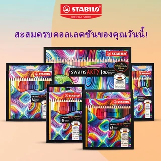 STABILO Swans ARTY ดินสอสี สีไม้พรีเมี่ยม สีไม้ สีไม้แท่งยาว 12/24/36/48 สี แถมสีทองในกล่อง