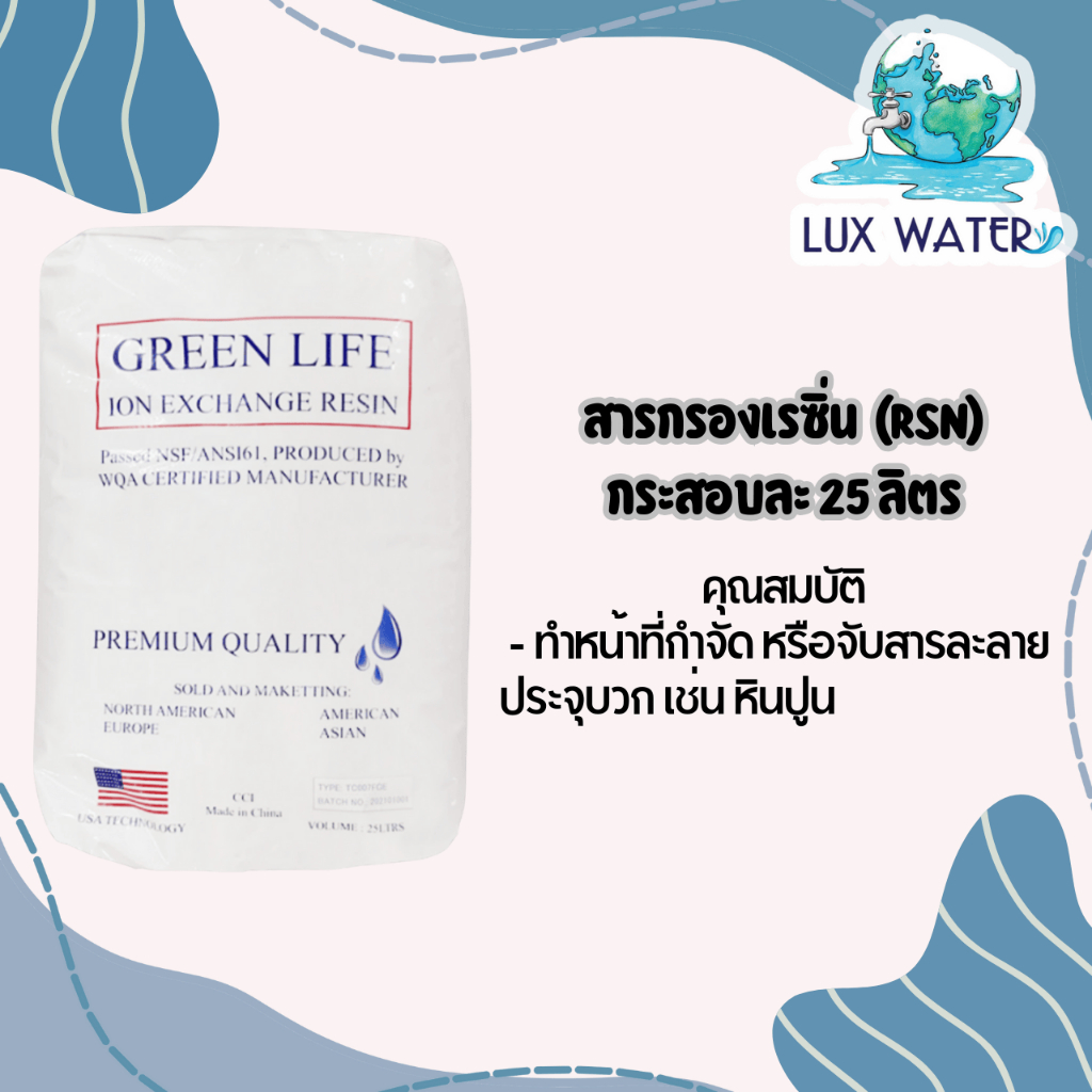 สารกรองเรซิ่น กระสอบ 25 ลิตร ~ ช่วยกรองหินปูน ลดความกระด้างของน้ำ