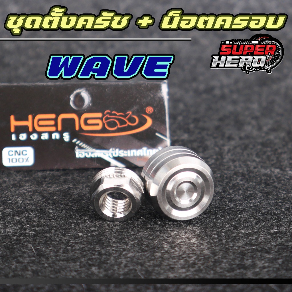 น็อตตั้งครัช พร้อมน็อตครอบครัช  ใส่เวฟทุกรุ่น 1ชุด ได้2ตัว งานเฮงสกรู - รูปที่ 2