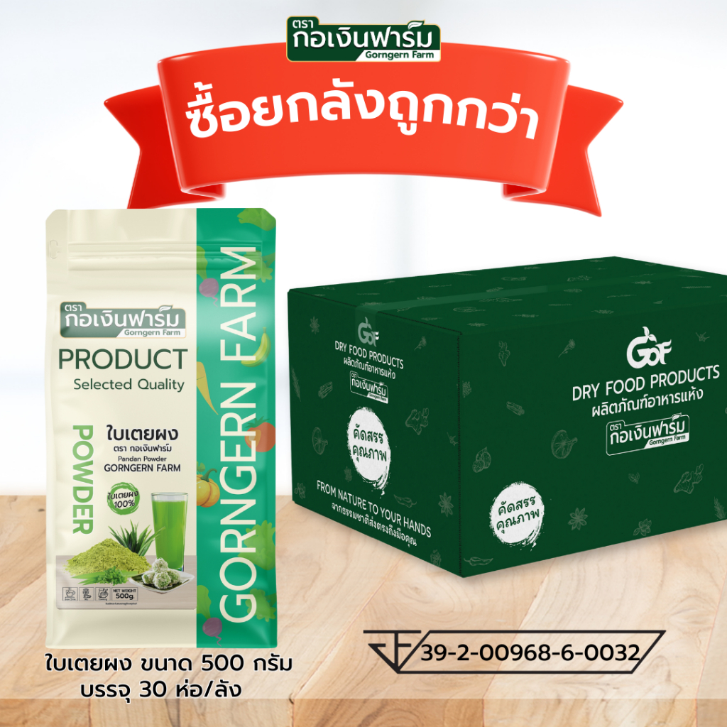 ซื้อยกลังถูกกว่า ใบเตยผง100% ใบเตยผง ของแท้ ทำขนม ผสมอาหาร มี อย.รับรอง Pandan Leaves powder ตรากอเงินฟาร์ม