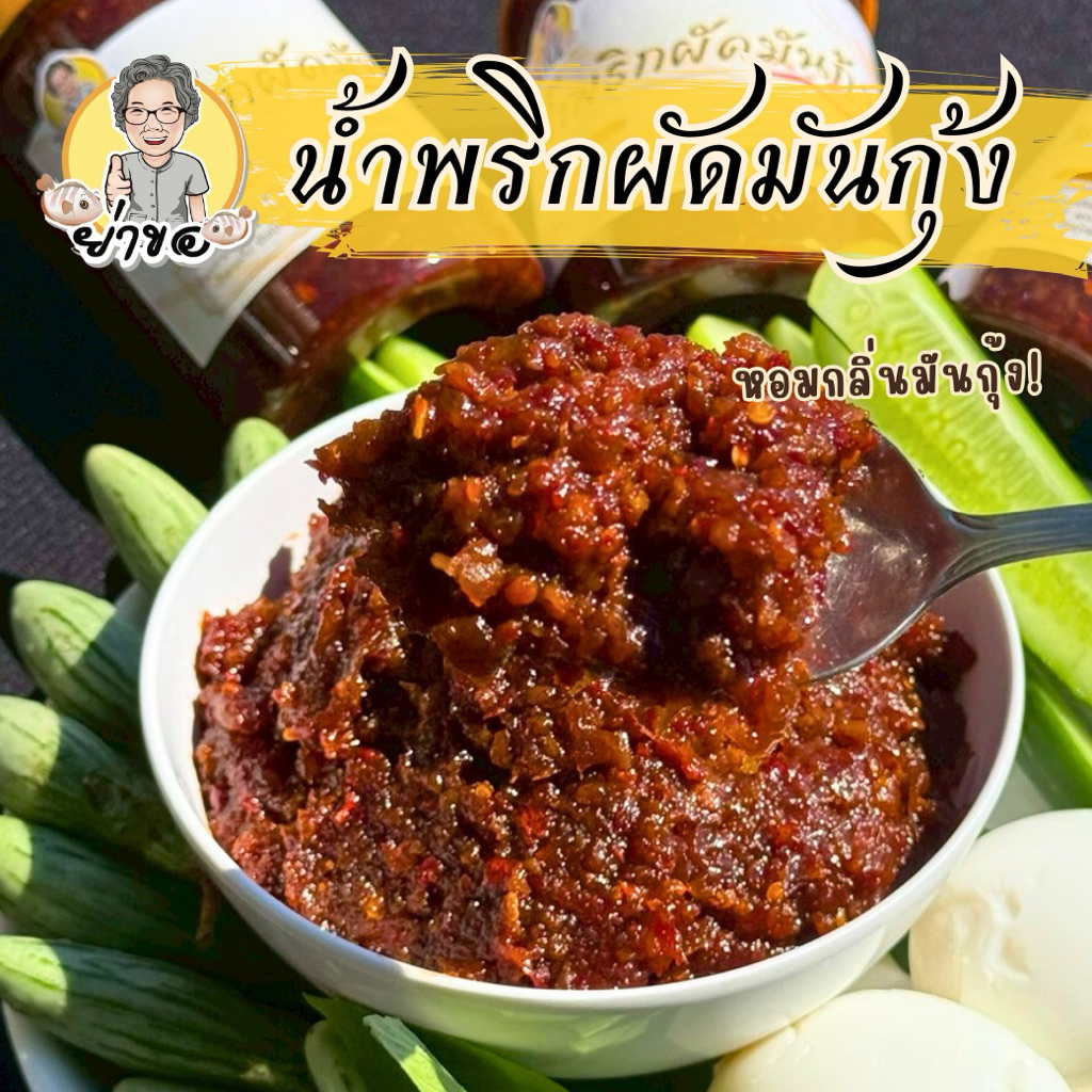 น้ำพริกผัดมันกุ้ง ย่าขอ ผัดแห้งหอมกลิ่นมันกุ้งแท้เน้นๆ รสชาติเผ็ดกำลังดี อร่อยครบรส
