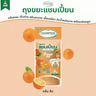 ถุงขยะ แบบม้วน กลิ่นหอม ถุงขยะแชมเปี้ยน Champion Bags - กลิ่น แอปเปิ้ล สตรอว์เบอร์รี่ ส้ม ลาเวนเดอร์ มะลิ กุหลาบ