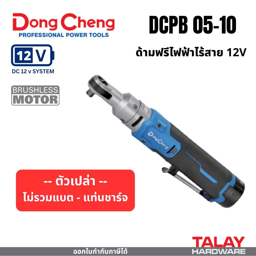 Dongcheng(DCดีจริง) DCPB05-10(TYPE Z) ด้ามฟรีไฟฟ้าไร้สาย 12V ไร้แปรงถ่าน (เครื่องเปล่า) ราคา ถูกที่สุด ดีลบีเคเค แกลเลอรีภาพที่ 4