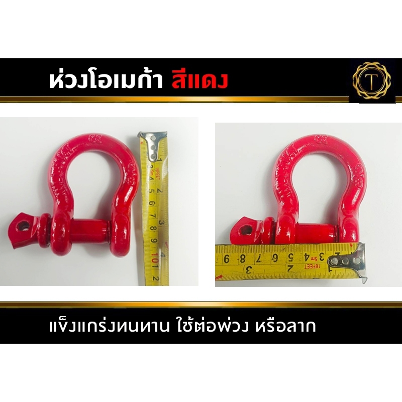 ห่วงแดง ห่วงโอเมก้า สะเก็นสีแดง ขนาด 5/8 ใช้ต่อพ่วงหรือลาก ห่วงแดง ติดตั้งกับกันชนท้ายออฟโรด