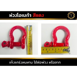 ห่วงแดง ห่วงโอเมก้า สะเก็นสีแดง ขนาด 5/8 ใช้ต่อพ่วงหรือลาก ห…
