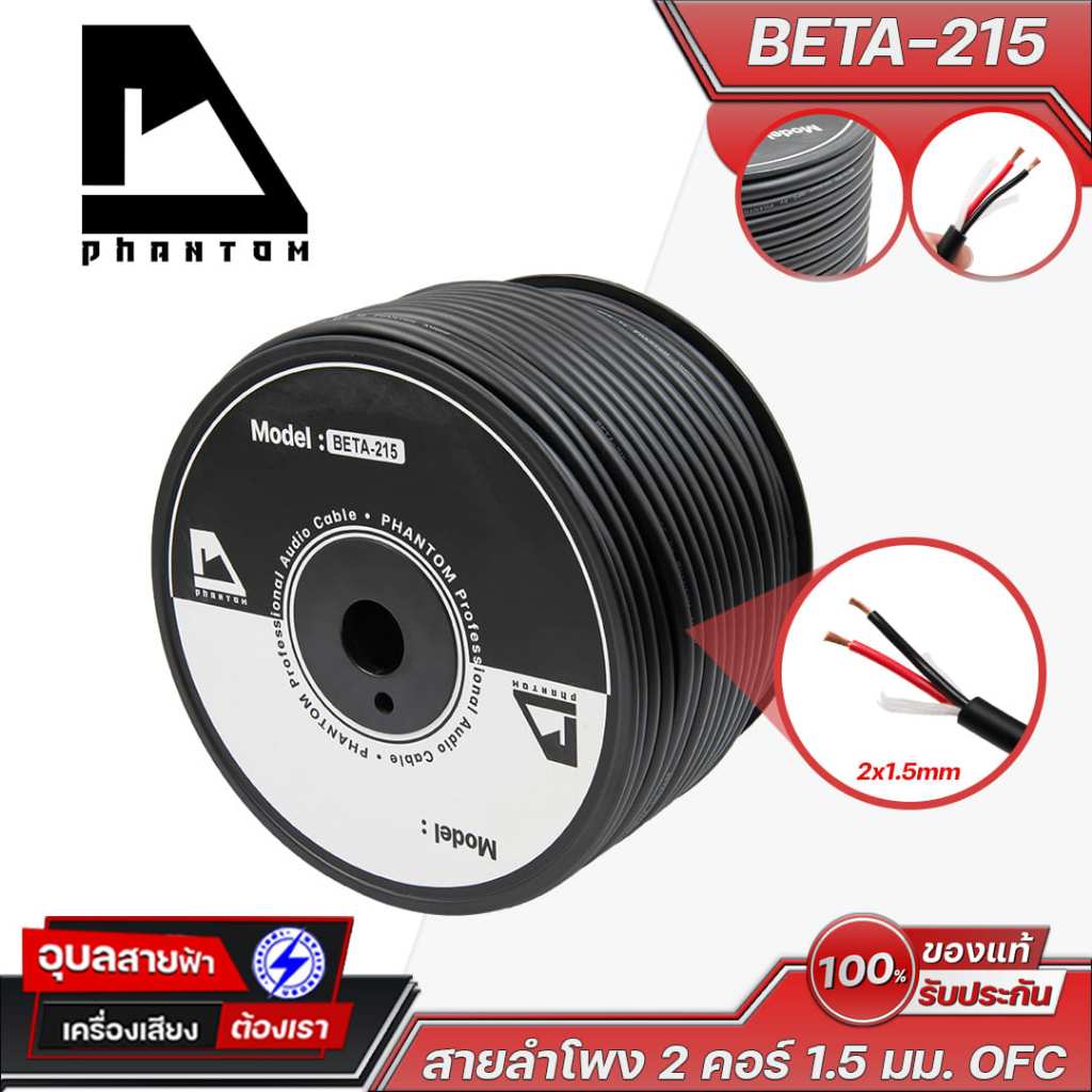 PHANTOM สายลำโพง BETA-215 (1เมตร) ขนาดตัวนำ 2x1.5mm. ขนาดสาย 8mm. OFC Oxygen free copper
