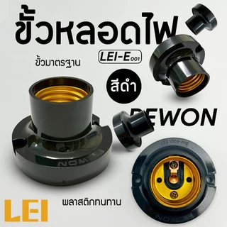 ขั้วไฟ แบบแป้น สีดำ ขั้วพลาสติกดำ E27 ขั้วสำหรับใส่หลอดไฟ ได้ทุกยี่ห้อ ทุกแบบ พลาสติกไม่แตก สำามารถใช้ได้ทุกหลอดไฟ