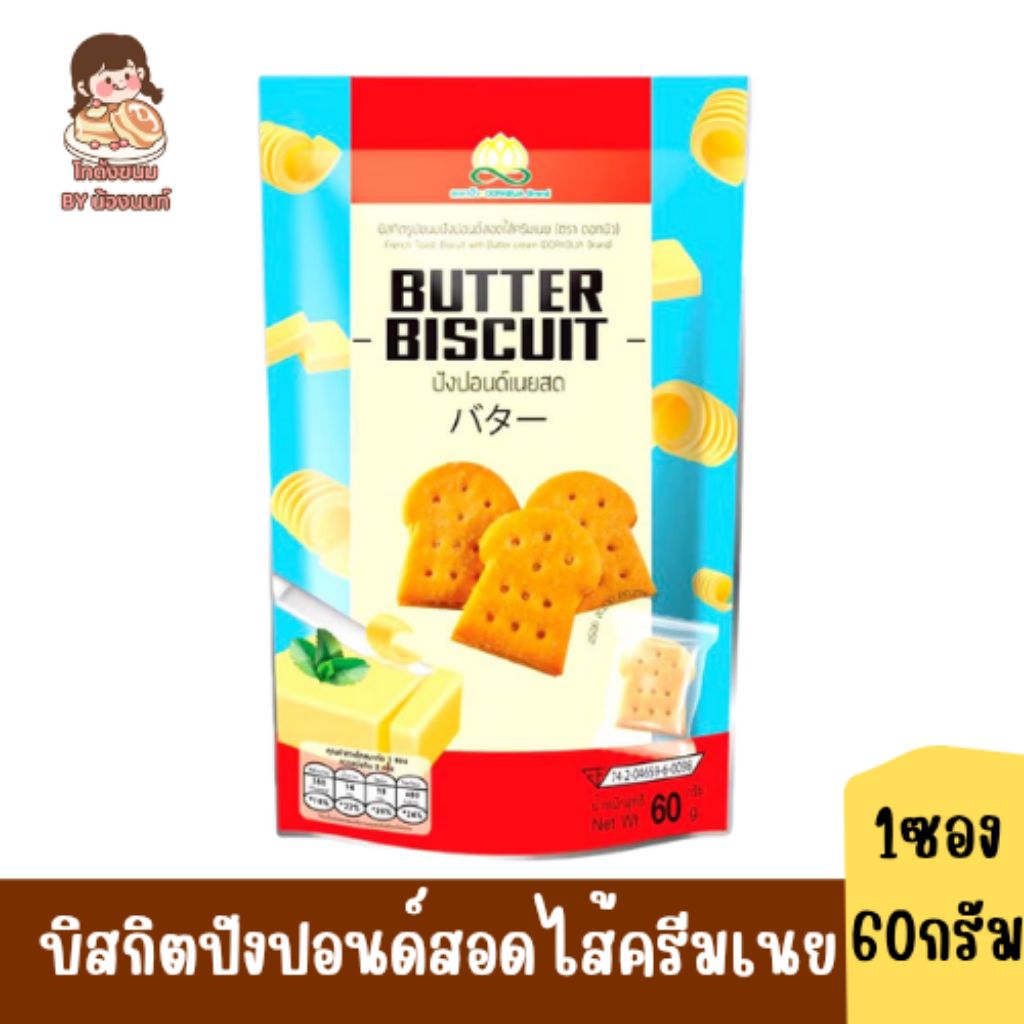 ดอกบัวบิสกิตปังปอนด์ สอดใส้ครีมเนย 70 กรัม x1 ซอง