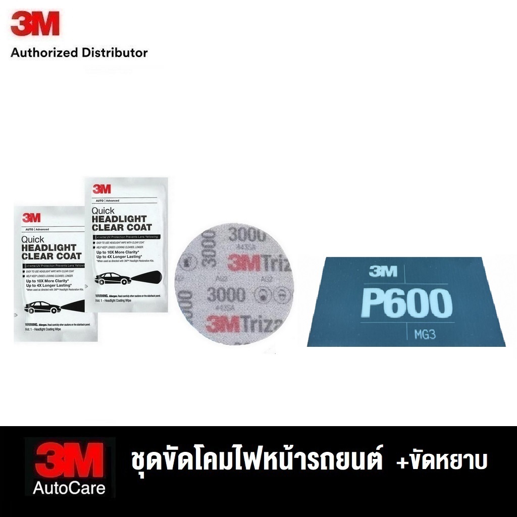 3M Quick Headlight Clear Coat, ชุดผลิตภัณฑ์เคลือบไฟหน้ารถยนต์ + แผ่นขัด Flexible 1แผ่น เบอร์ 600 สำห