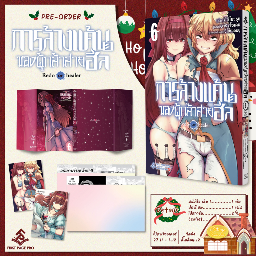 [Pre Order] LIMITED SET การ์ตูน “การล้างแค้นของผู้กล้าสายฮีล” เล่ม 6