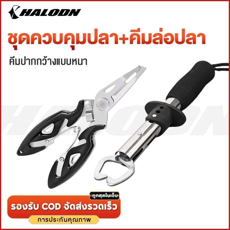 HALODN คีมปลดเบ็ดปลา กิ๊บตก อุปกรณ์ตก ที่คีบ อุปกรณ์ตกปลา คีมตก คิบเปอร์จับ ตัดสายเอ็น ครีมตก ครีมจับปากปลา