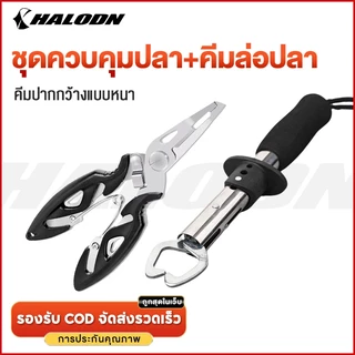 HALODN คีมปลดเบ็ดปลา กิ๊บตก อุปกรณ์ตก ที่คีบ อุปกรณ์ตกปลา คีมตก คิบเปอร์จับ ตัดสายเอ็น ครีมตก ครีมจับปากปลา