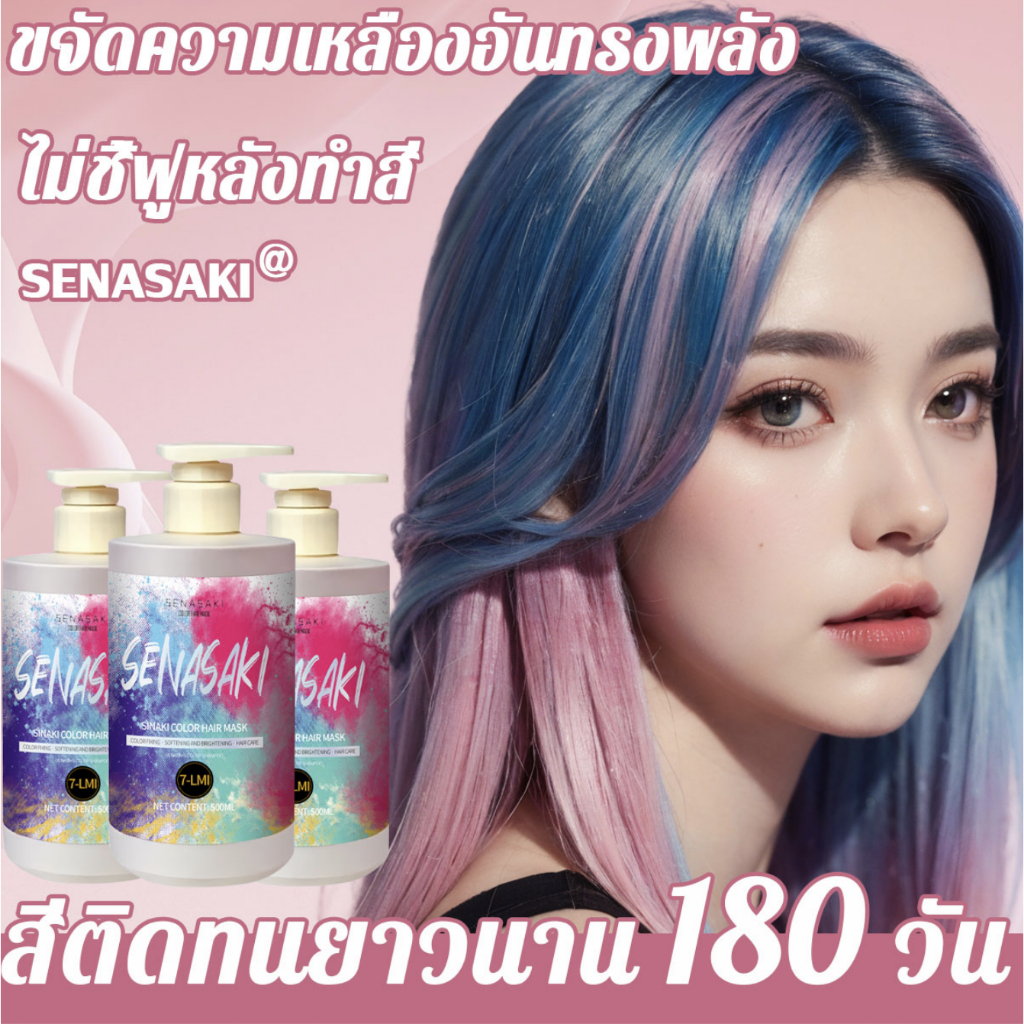 SENASAKI เคราตินบำรุงผม สีย้อมผม  ปกป้องผมและชะลอการซีดจางของสีและสีเหลืองนาน 120 วัน ยาย้อมผม ครีมหมักผม บำรุงเส้นผม
