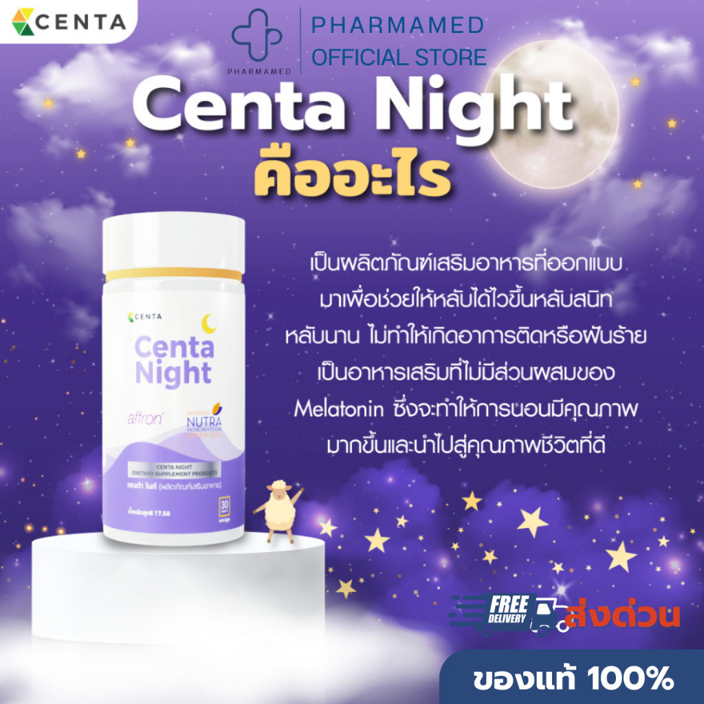Centa Night 30 แคปซูล ตัวช่วยเรื่องการนอนหลับ