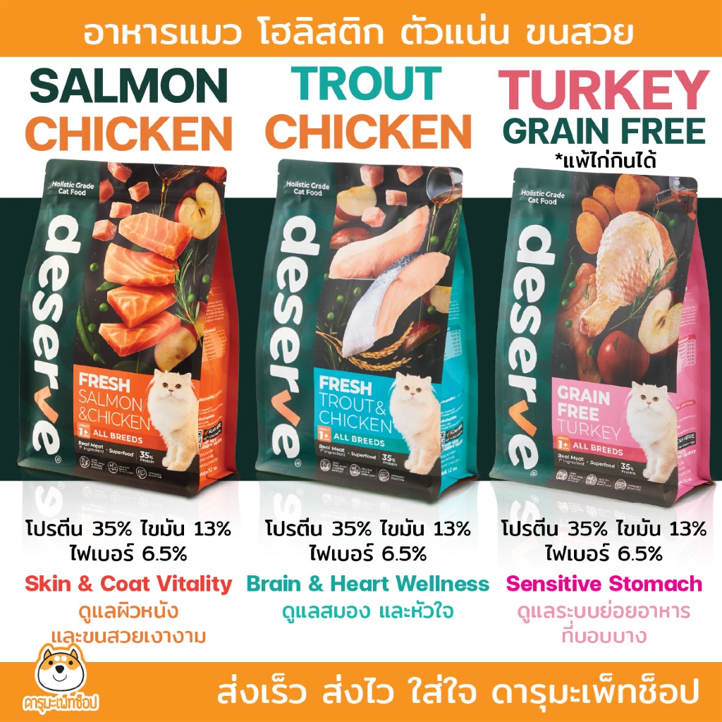 อาหารแมวโตทุกสายพันธุ์ Deserve Holistic Grain Free ตัวแน่น ขนนุ่ม ตาใส ขับถ่ายดี 1.2 KG