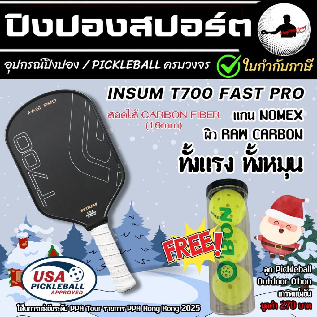 (มีของแถม) Pickleball Paddle INSUM T700 รับรองจากUSAPA ใช้นวัตกรรมพิเศษ CFS แกน NOMEX แรง หมุน
