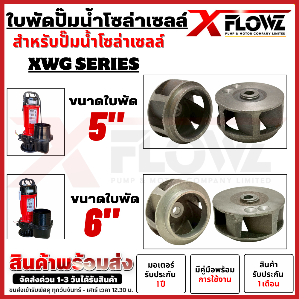 ใบพัด XWG-Series ใบพัดปั๊มจุ่มโซล่าเซลล์ มี 2 ขนาด ทั้ง 5 นิ้ว และ 6 นิ้ว บอดี้เหล็กหล่อ คุณภาพดี