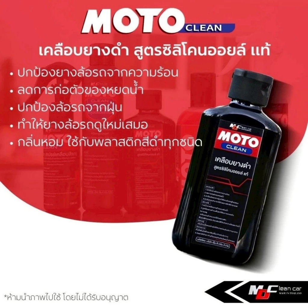 MDช่องหลัก MOTO น้ำยาเคลือบยางดำ สูตรซิลิโคนออย 200ml. ล้อดำเงางาม thumbnail 4